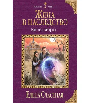 Жена в наследство. Книга вторая
