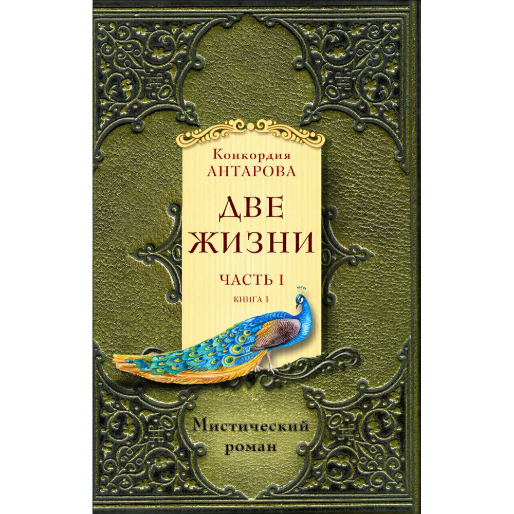 Две жизни. Часть 1. Комплект из двух книг Две жизни. Часть 1. Комплект из двух книг