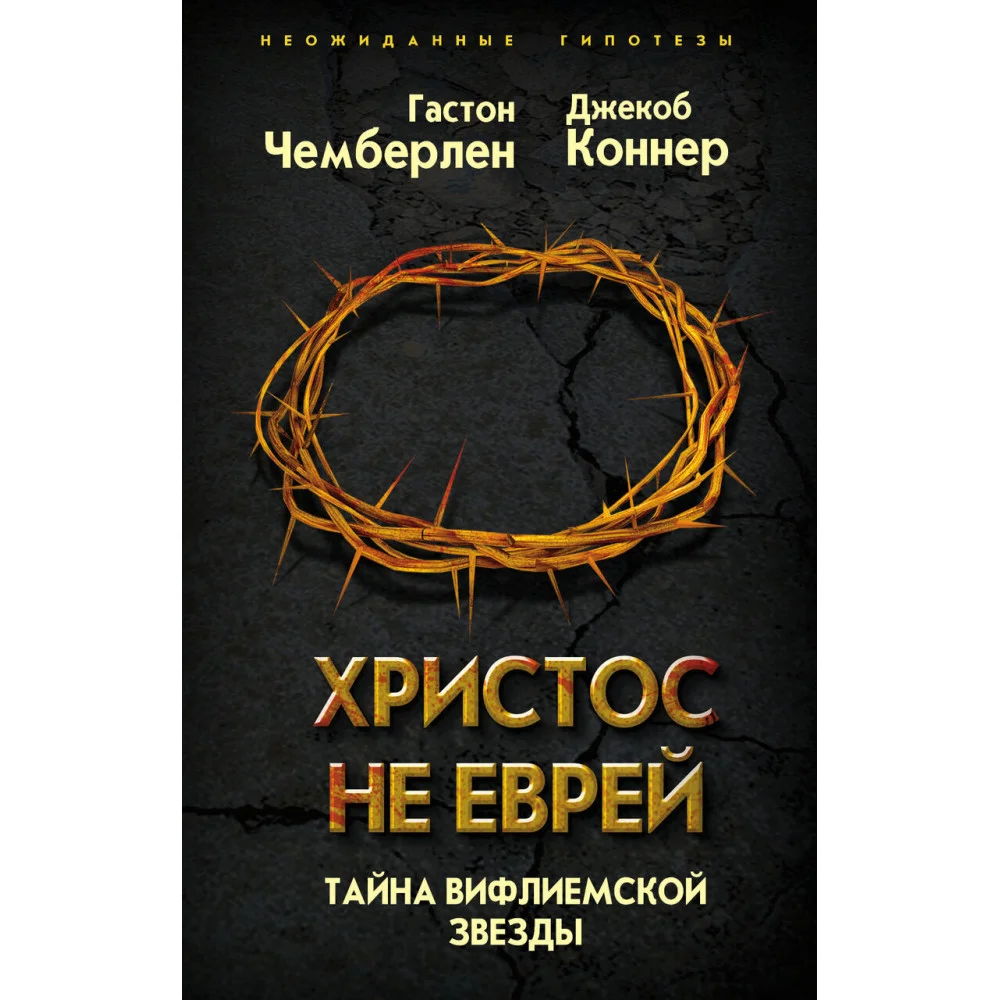 Христос не еврей. Тайна Вифлеемской звезды Христос не еврей. Тайна Вифлеемской звезды