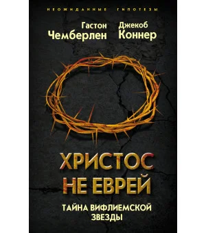 Христос не еврей. Тайна Вифлеемской звезды