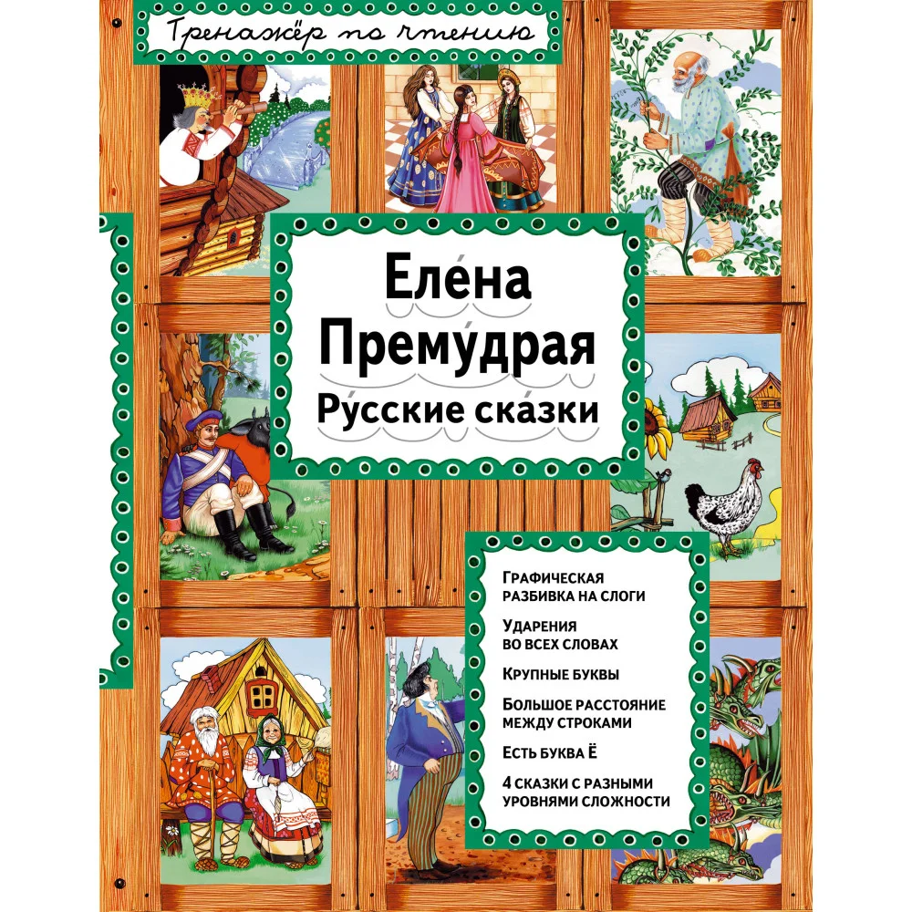 Елена Премудрая (ил. Ек. и Ел. Здорновых)_ Елена Премудрая (ил. Ек. и Ел. Здорновых)_