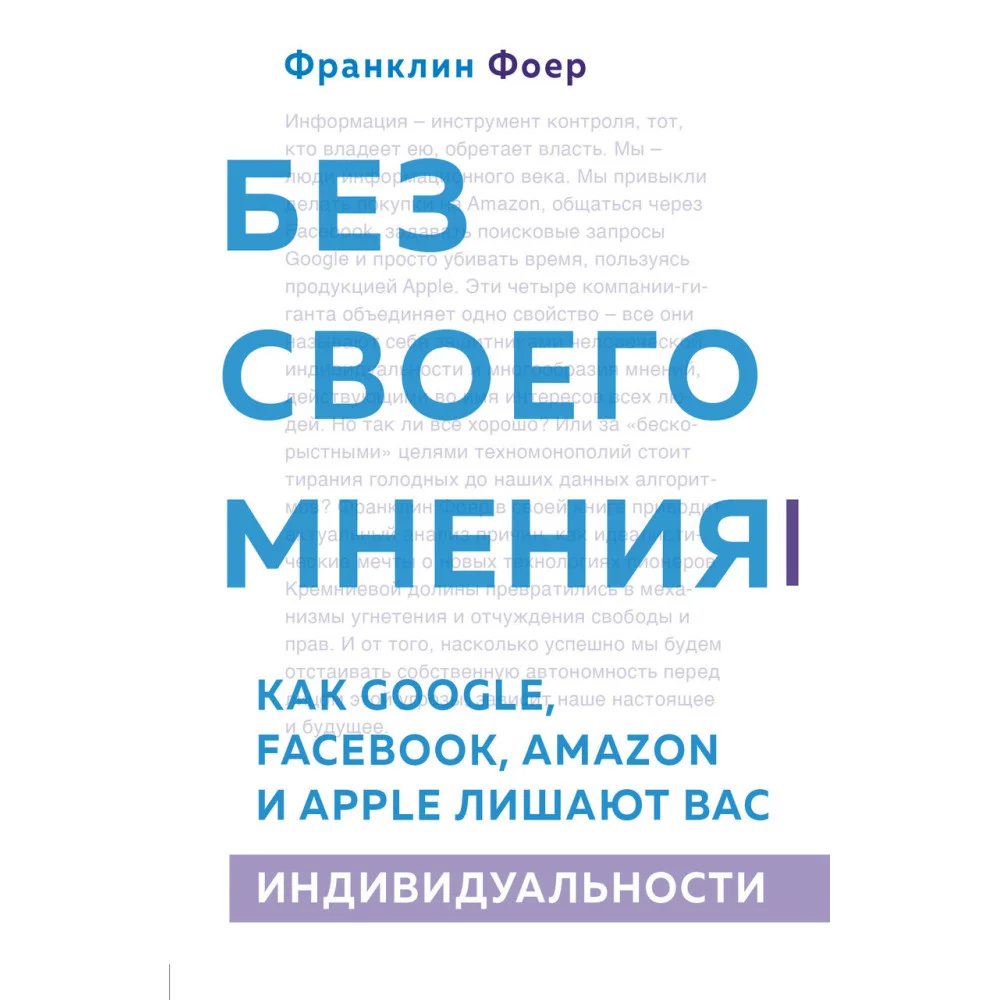 Без своего мнения. Как Google, Facebook, Amazon и Apple лишают вас индивидуальности Без своего мнения. Как Google, Facebook, Amazon и Apple лишают вас индивидуальности