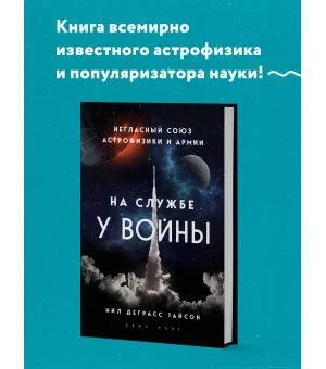 На службе у войны: негласный союз астрофизики и армии