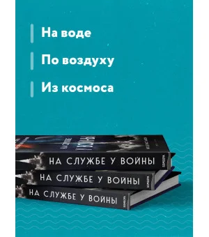 На службе у войны: негласный союз астрофизики и армии На службе у войны: негласный союз астрофизики и армии