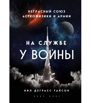 На службе у войны: негласный союз астрофизики и армии На службе у войны: негласный союз астрофизики и армии