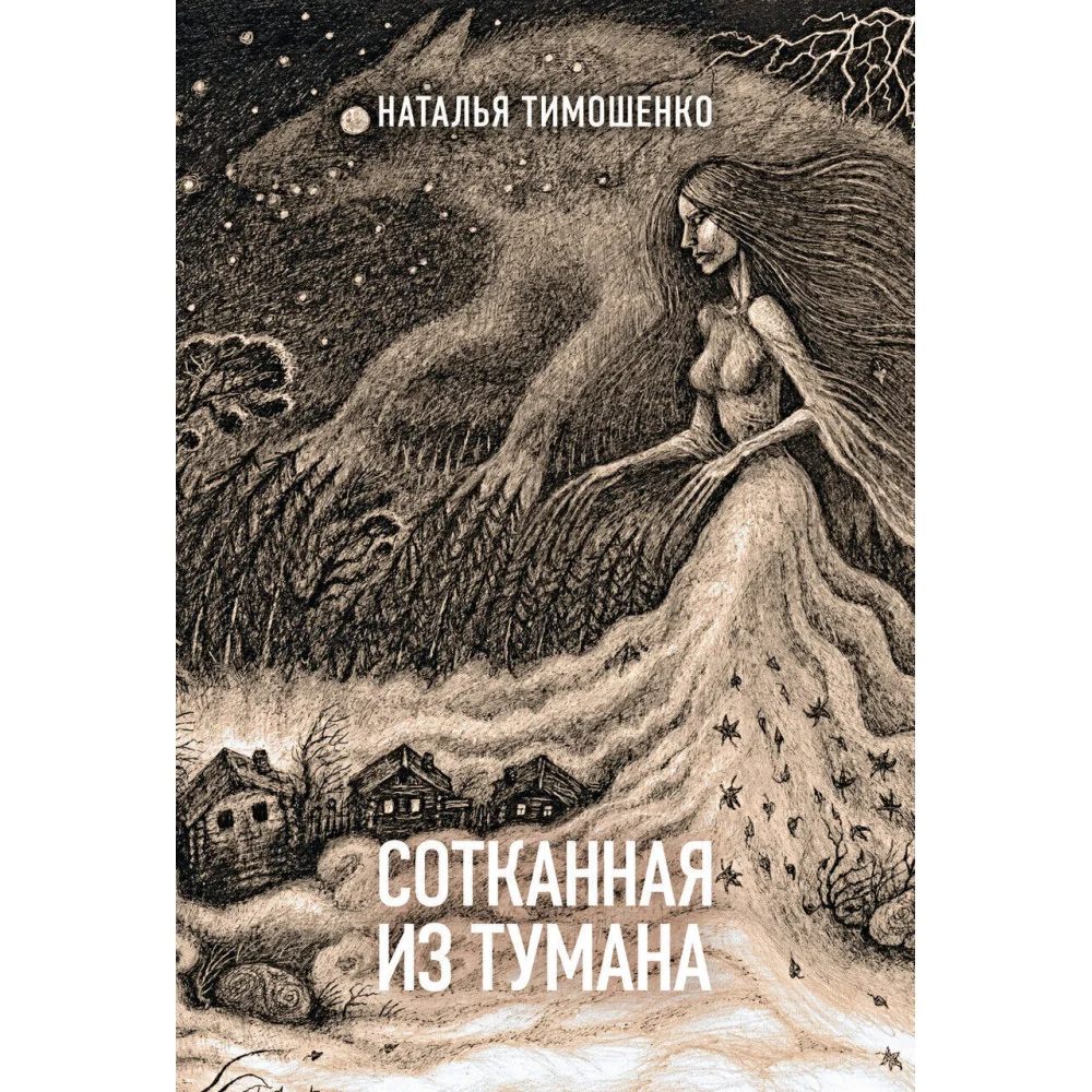 Сотканная из тумана Сотканная из тумана