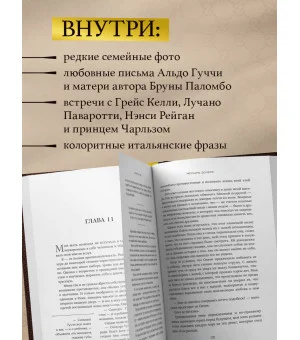 Во имя Гуччи. Мемуары дочери (2-е издание, исправленное)