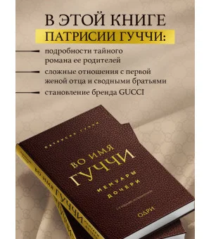 Во имя Гуччи. Мемуары дочери (2-е издание, исправленное)