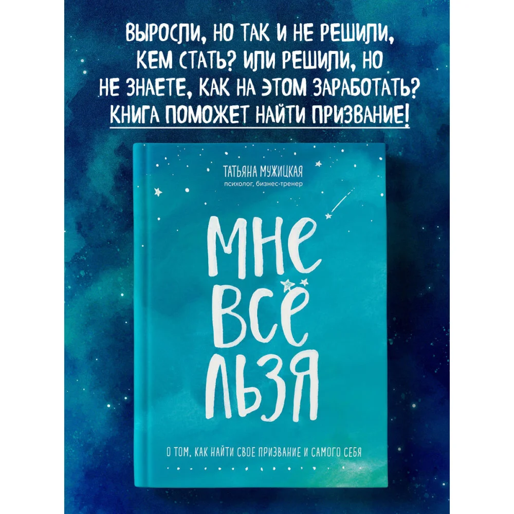 Мне все льзя. О том, как найти свое призвание и самого себя Мне все льзя. О том, как найти свое призвание и самого себя