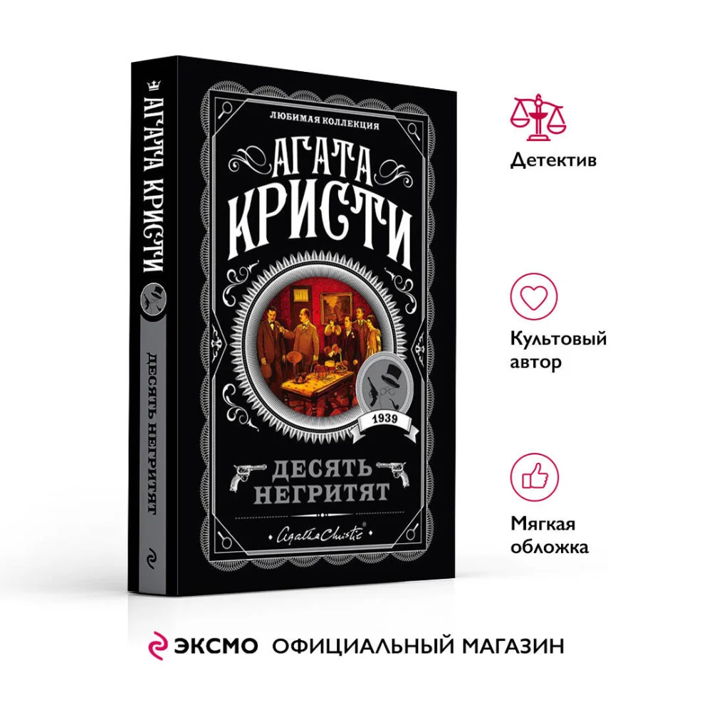 Десять негритят Десять негритят