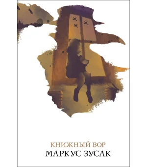 Книжный вор