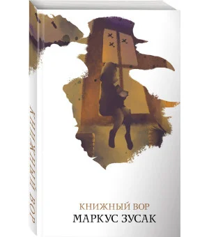 Книжный вор