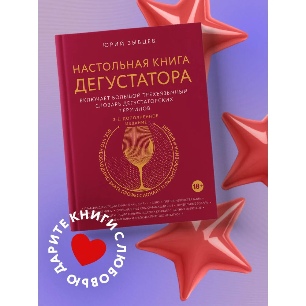 Настольная книга дегустатора. Все, что необходимо знать как профессионалу, так и любителю вина и бренди. Издание 3-е, дополненное Настольная книга дегустатора. Все, что необходимо знать как профессионалу, так и любителю вина и бренди. Издание 3-е, дополненное