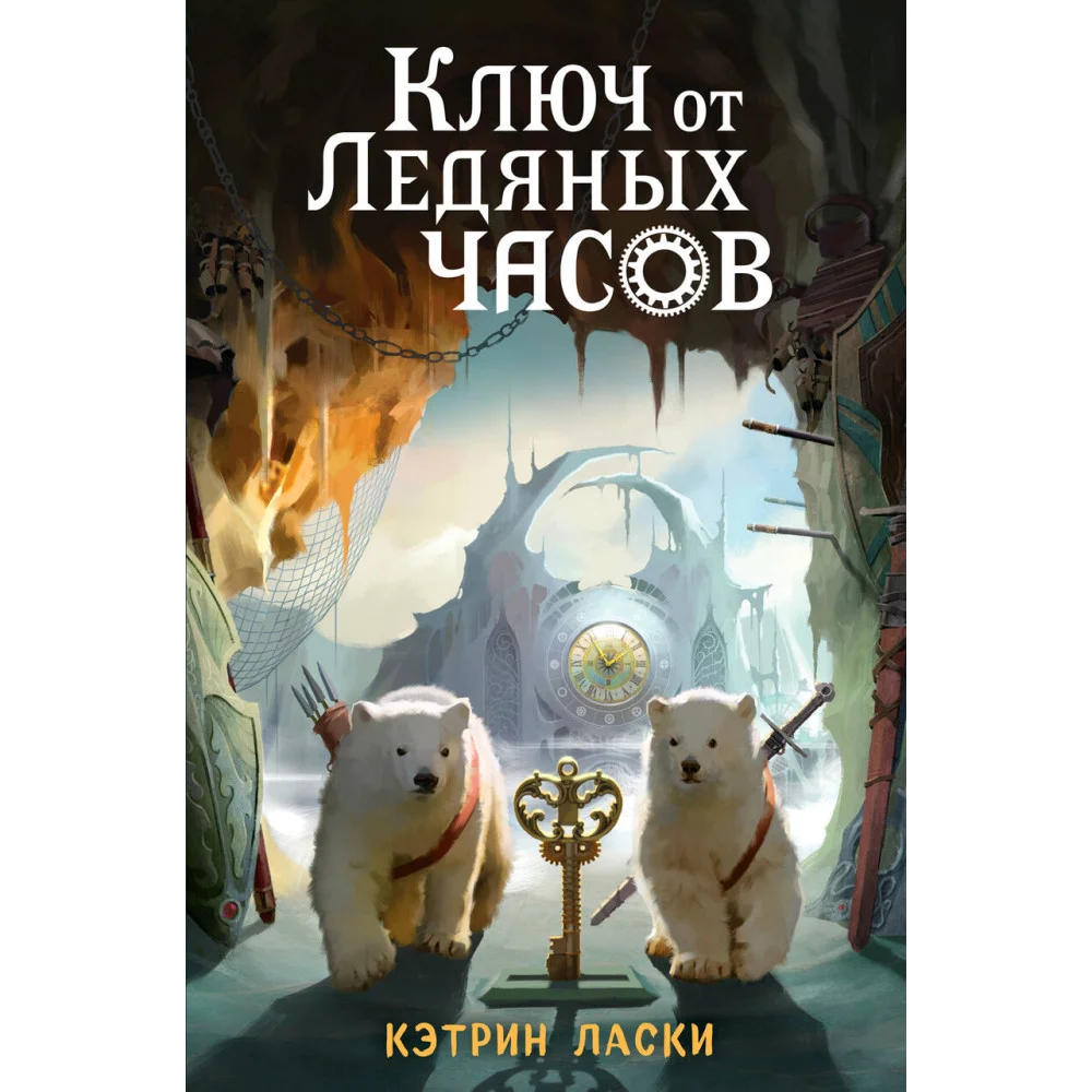 Ключ от Ледяных часов (#2) Ключ от Ледяных часов (#2)