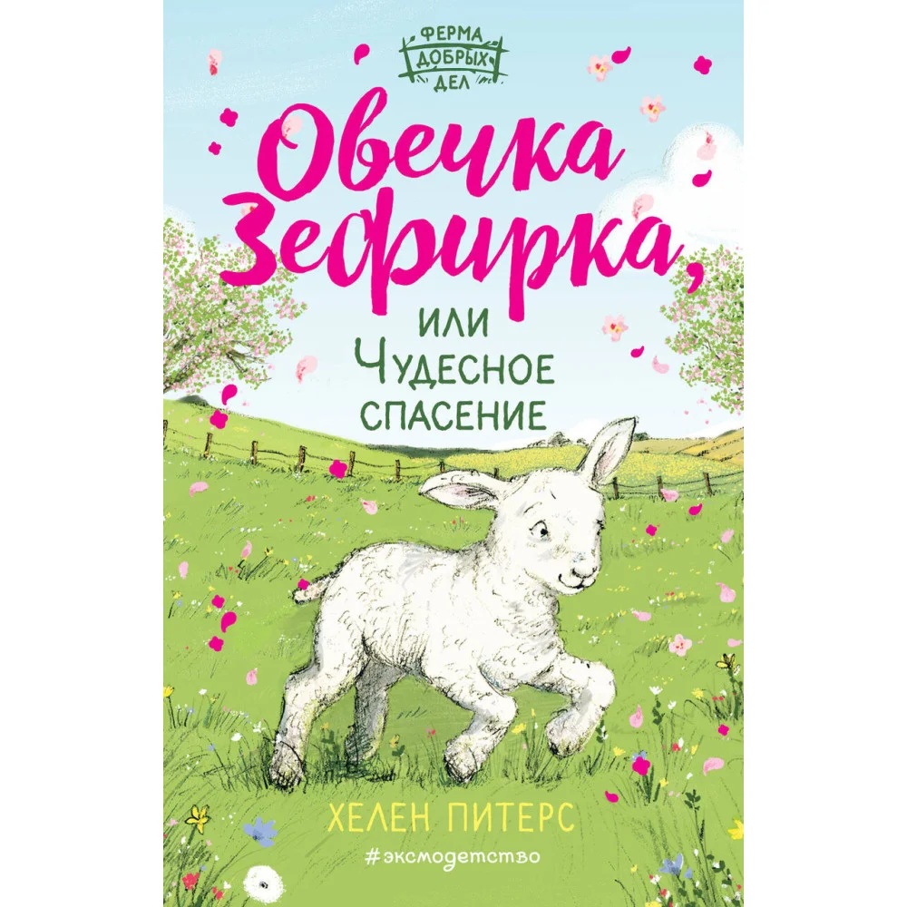 Овечка Зефирка или Чудесное спасение (#5) Овечка Зефирка или Чудесное спасение (#5)
