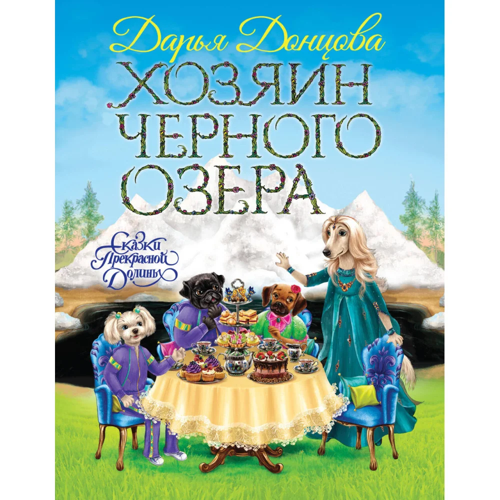 Хозяин Черного озера Хозяин Черного озера