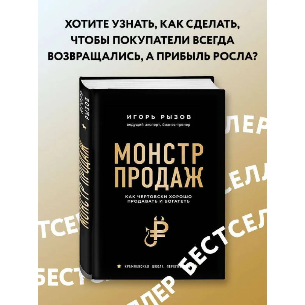 Монстр продаж. Как чертовски хорошо продавать и богатеть Монстр продаж. Как чертовски хорошо продавать и богатеть