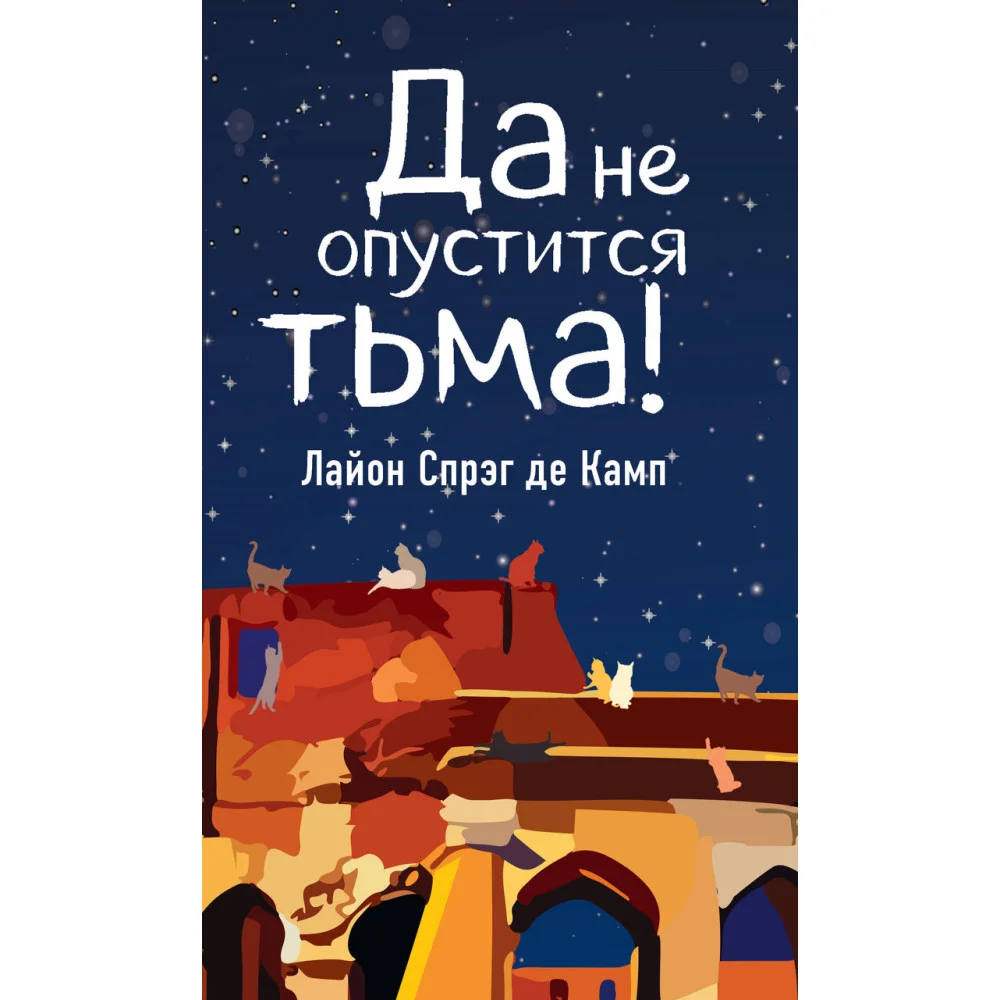 Да не опустится тьма! Да не опустится тьма!