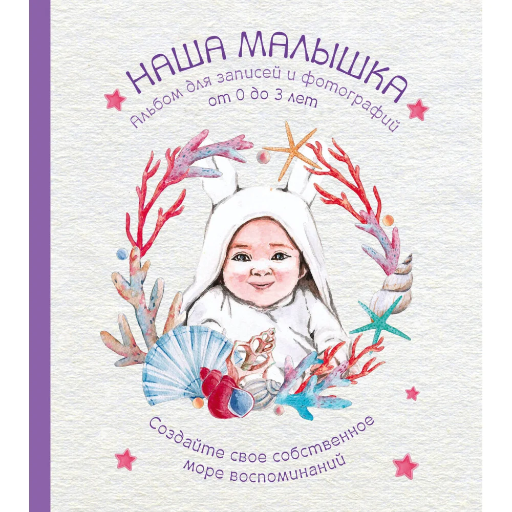 Альбом. НАША МАЛЫШКА. Для записей и фотографий (от 0 до 3 лет) Альбом. НАША МАЛЫШКА. Для записей и фотографий (от 0 до 3 лет)