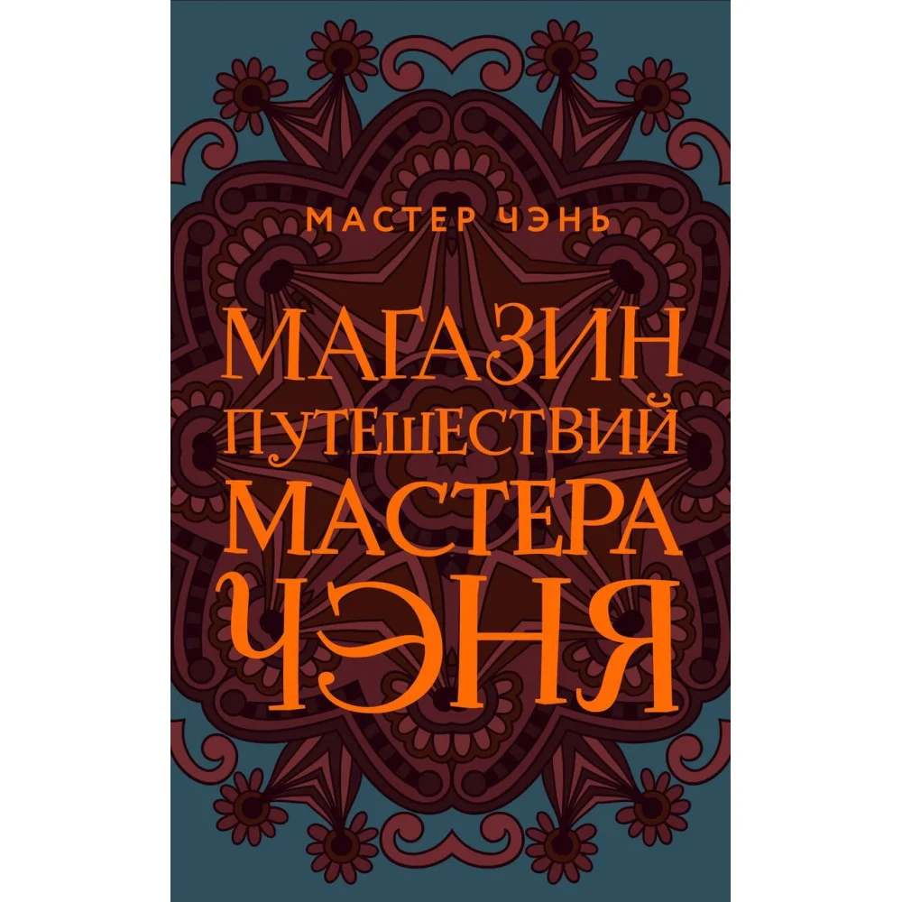 Магазин путешествий Мастера Чэня Магазин путешествий Мастера Чэня