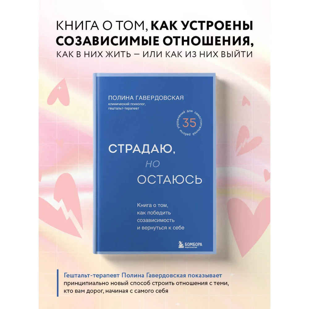 Страдаю, но остаюсь. Книга о том, как победить созависимость и вернуться к себе Страдаю, но остаюсь. Книга о том, как победить созависимость и вернуться к себе