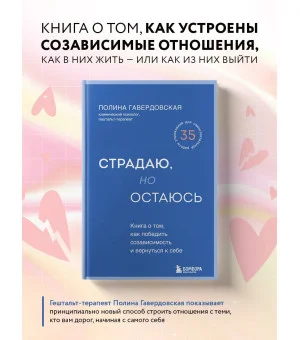 Страдаю, но остаюсь. Книга о том, как победить созависимость и вернуться к себе