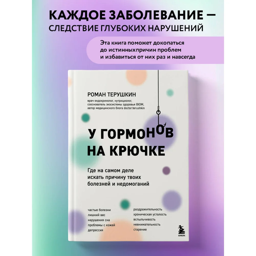 У гормонов на крючке. Где на самом деле искать причину твоих болезней и недомоганий У гормонов на крючке. Где на самом деле искать причину твоих болезней и недомоганий