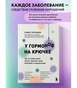 У гормонов на крючке. Где на самом деле искать причину твоих болезней и недомоганий