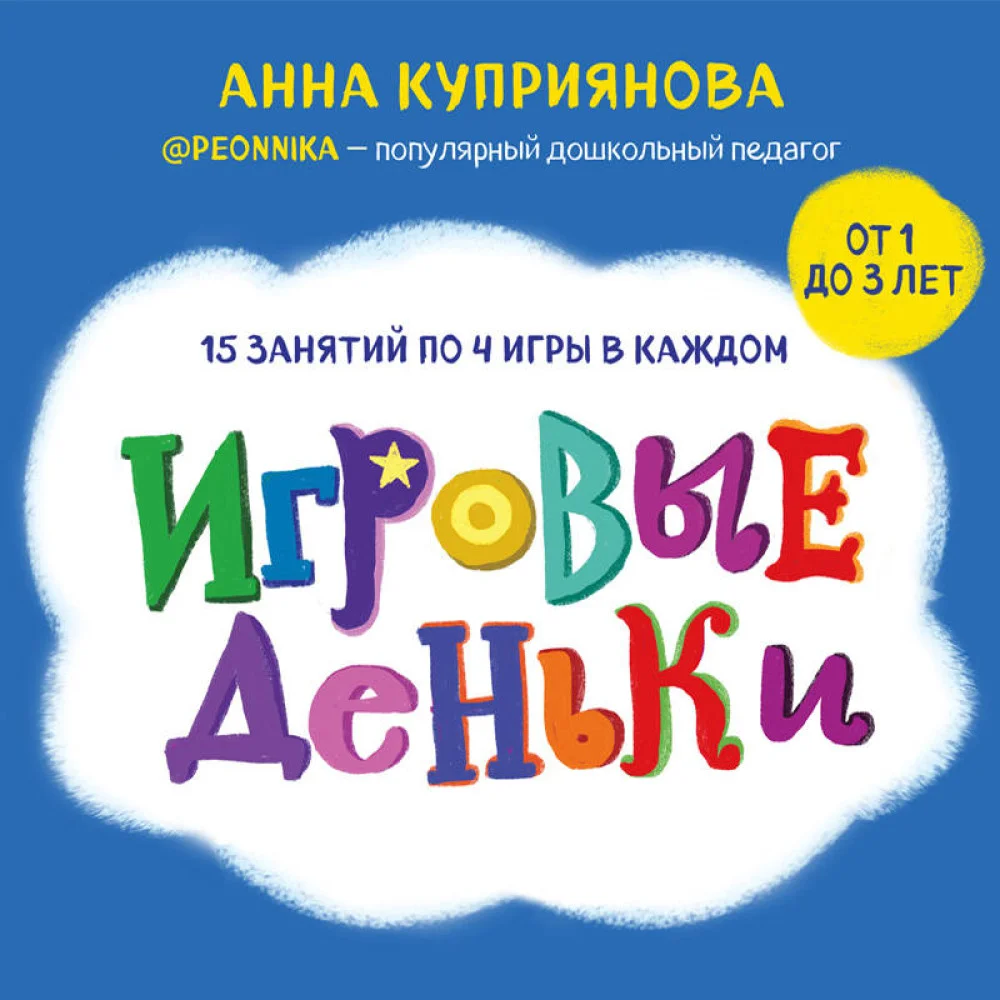 Игровые деньки. Авторский курс Peonnika. Развитие детей от 1 до 3 лет Игровые деньки. Авторский курс Peonnika. Развитие детей от 1 до 3 лет