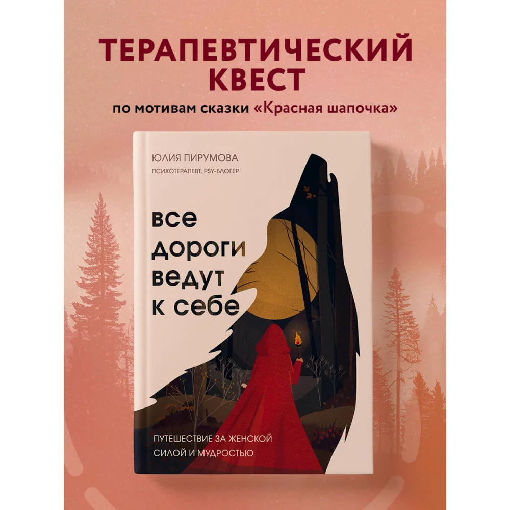 Все дороги ведут к себе. Путешествие за женской силой и мудростью Все дороги ведут к себе. Путешествие за женской силой и мудростью