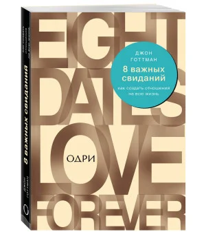 8 важных свиданий. Как создать отношения на всю жизнь 8 важных свиданий. Как создать отношения на всю жизнь