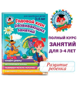 Годовой курс развивающих занятий: для детей 3-4 лет