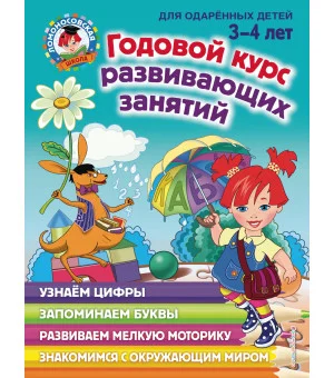 Годовой курс развивающих занятий: для детей 3-4 лет