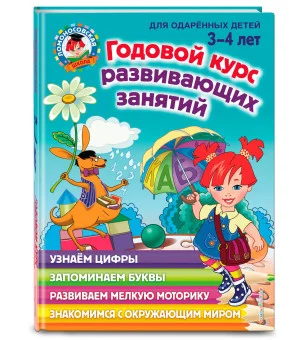 Годовой курс развивающих занятий: для детей 3-4 лет