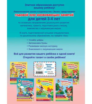 Годовой курс развивающих занятий: для детей 3-4 лет