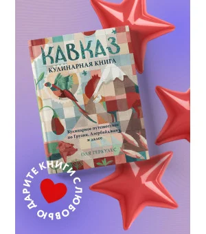 Кавказ. Кулинарное путешествие по Грузии, Азербайджану и далее