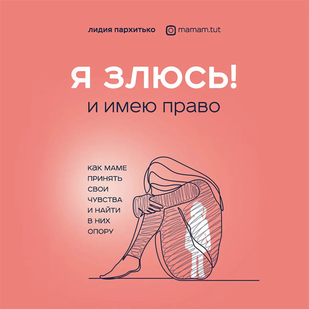 Я ЗЛЮСЬ! И имею право. Как маме принять свои чувства и найти в них опору Я ЗЛЮСЬ! И имею право. Как маме принять свои чувства и найти в них опору