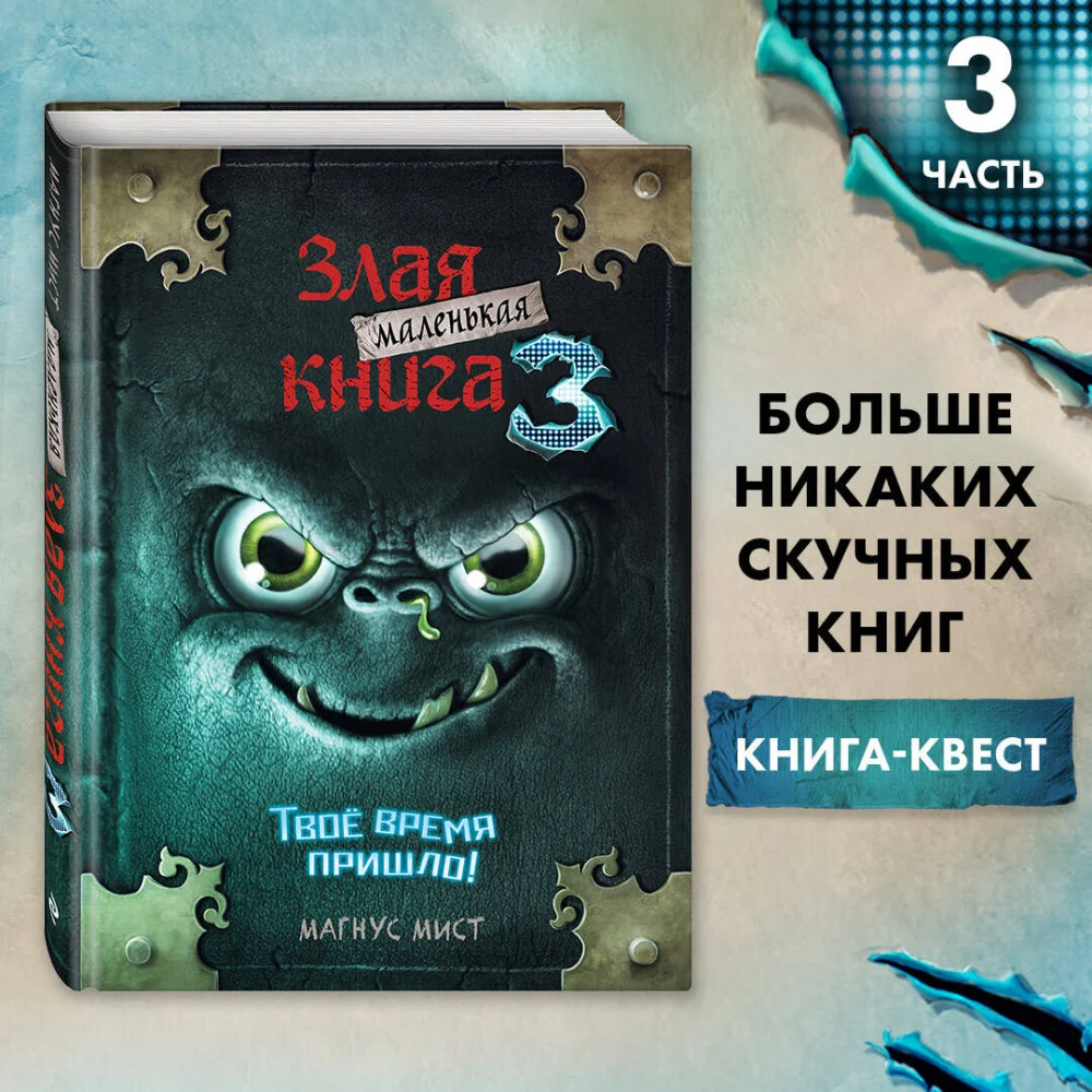 Маленькая злая книга 3 Маленькая злая книга 3