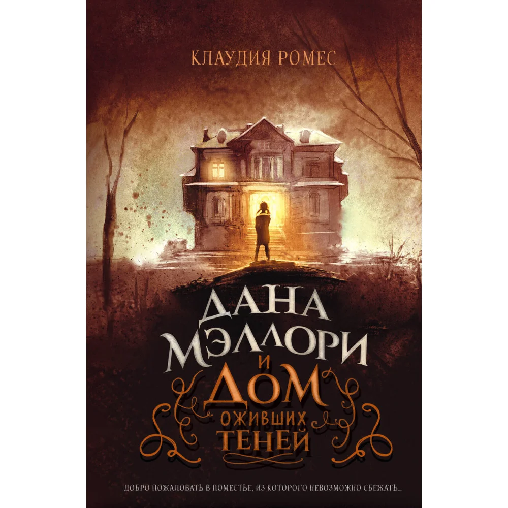 Дана Мэллори и дом оживших теней Дана Мэллори и дом оживших теней