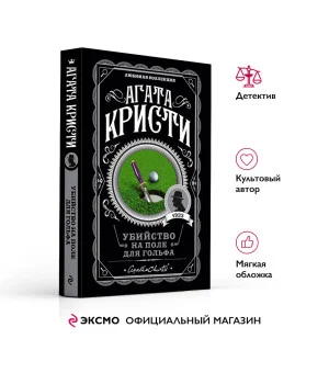 Убийство на поле для гольфа