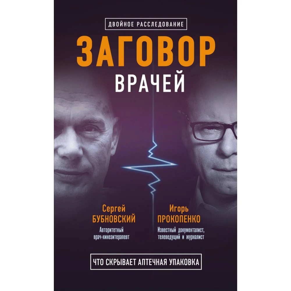 Заговор врачей. Что скрывает аптечная упаковка Заговор врачей. Что скрывает аптечная упаковка