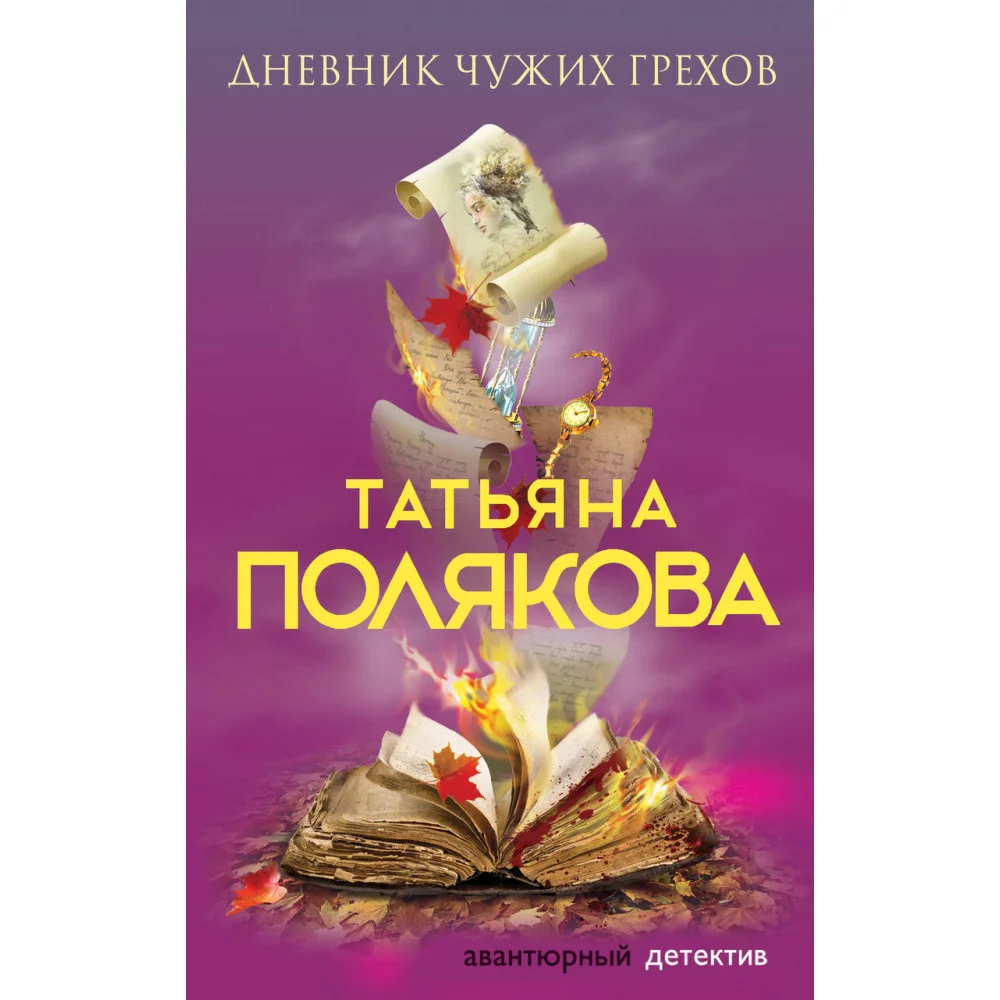 Дневник чужих грехов Дневник чужих грехов
