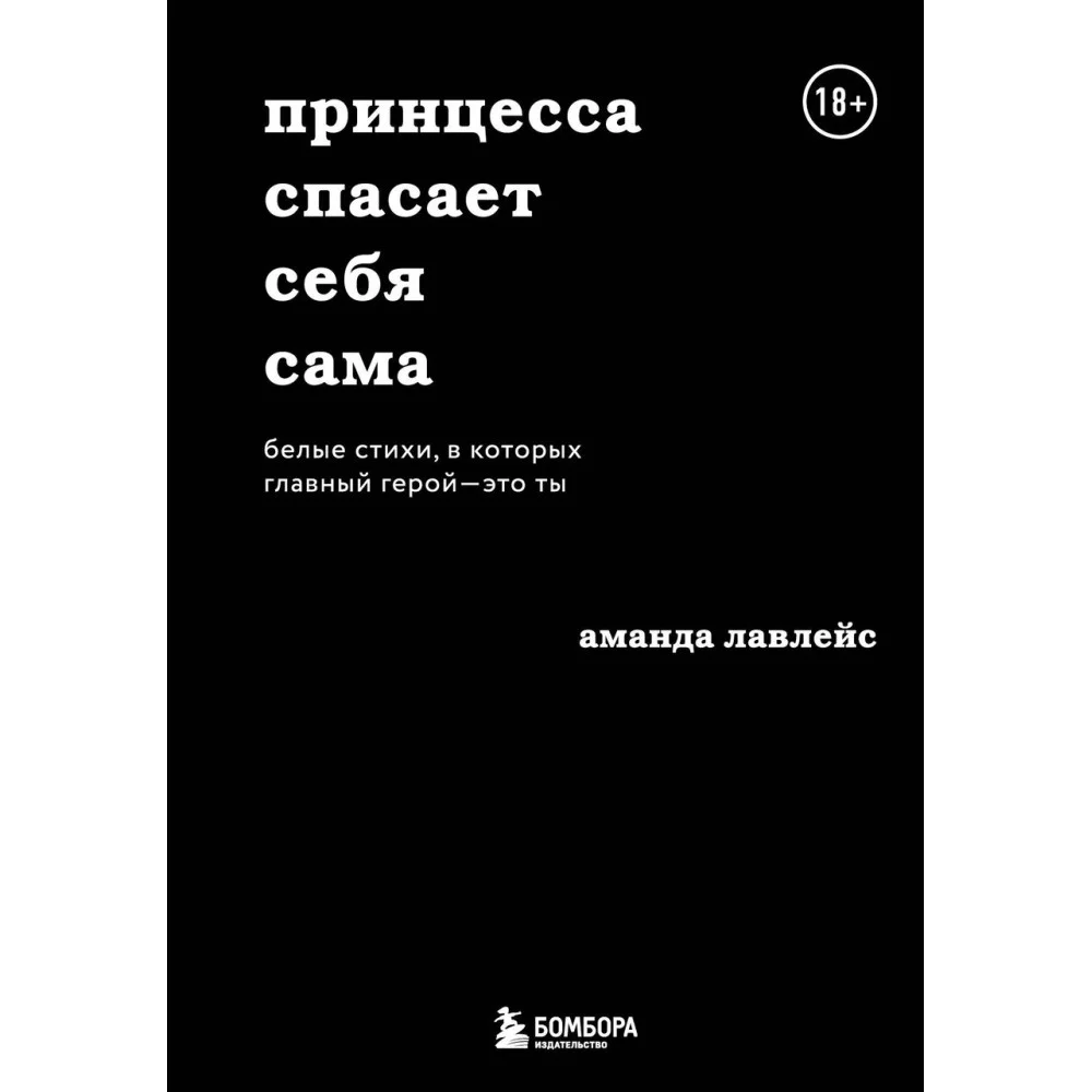 Принцесса спасает себя сама. Белые стихи, в которых главный герой - это ты Принцесса спасает себя сама. Белые стихи, в которых главный герой - это ты