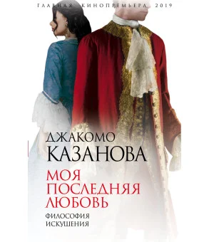 Моя последняя любовь. Философия искушения