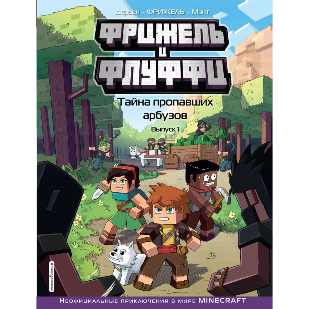Фрижель и Флуффи. Тайна пропавших арбузов. Выпуск 1 Фрижель и Флуффи. Тайна пропавших арбузов. Выпуск 1