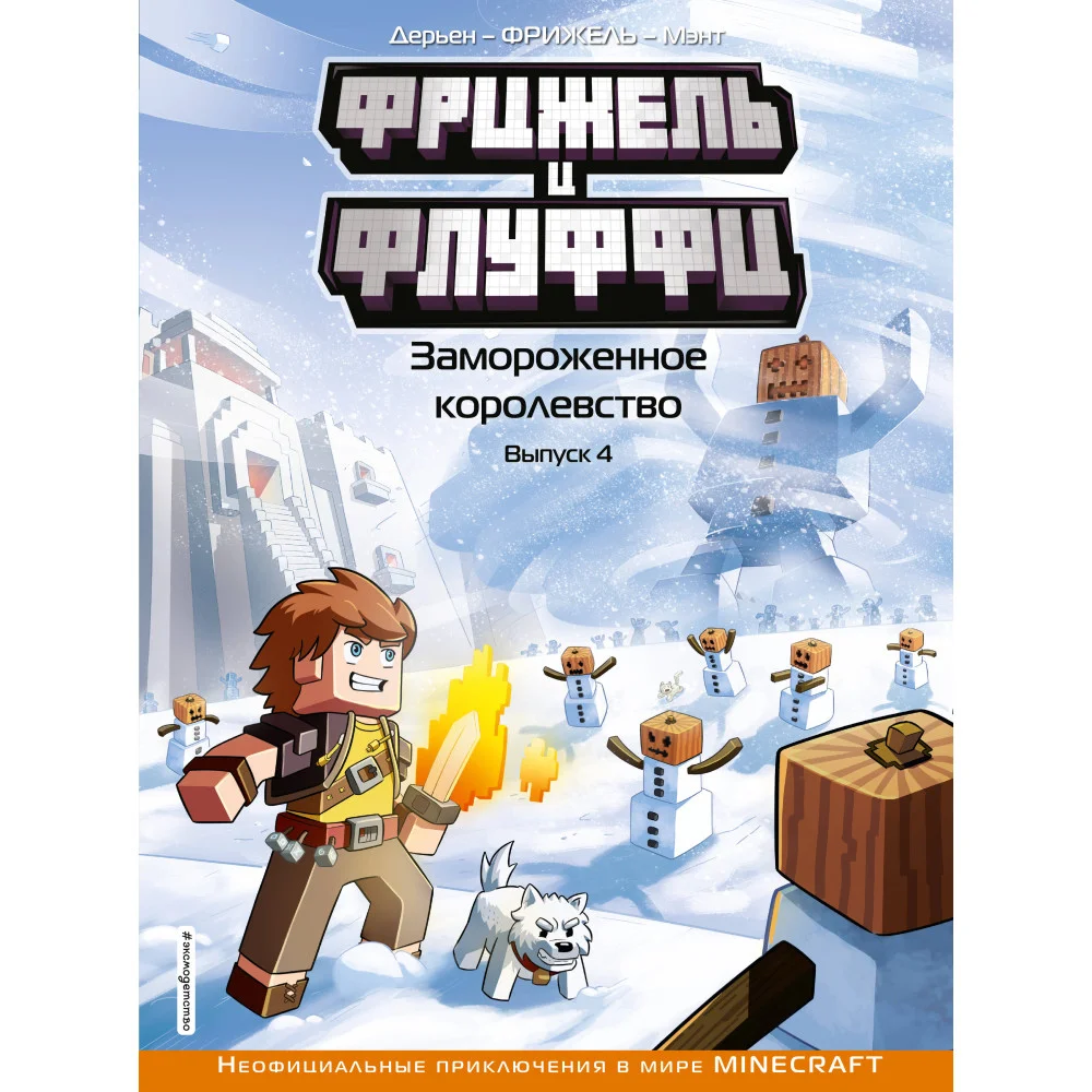Фрижель и Флуффи. Замороженное королевство. Выпуск 4 Фрижель и Флуффи. Замороженное королевство. Выпуск 4