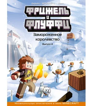 Фрижель и Флуффи. Замороженное королевство. Выпуск 4