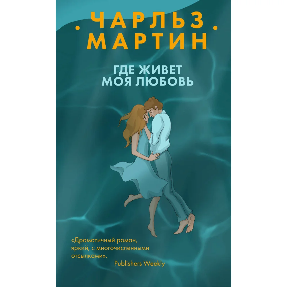 Где живет моя любовь Где живет моя любовь
