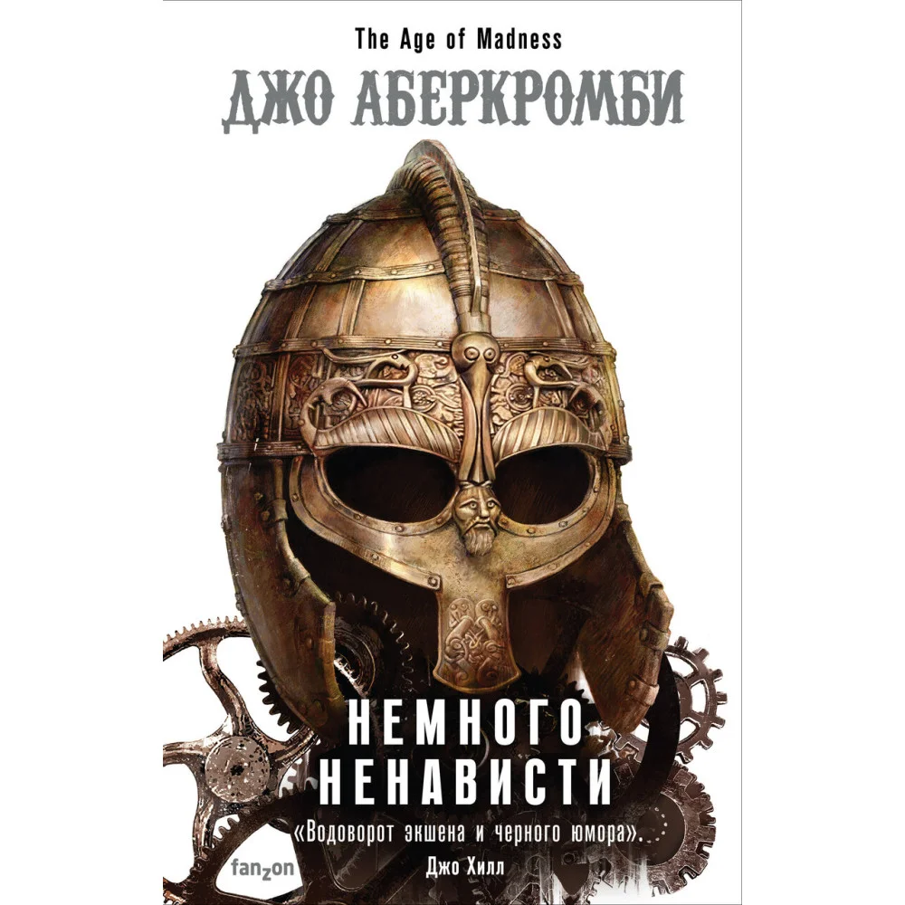 Немного ненависти Немного ненависти