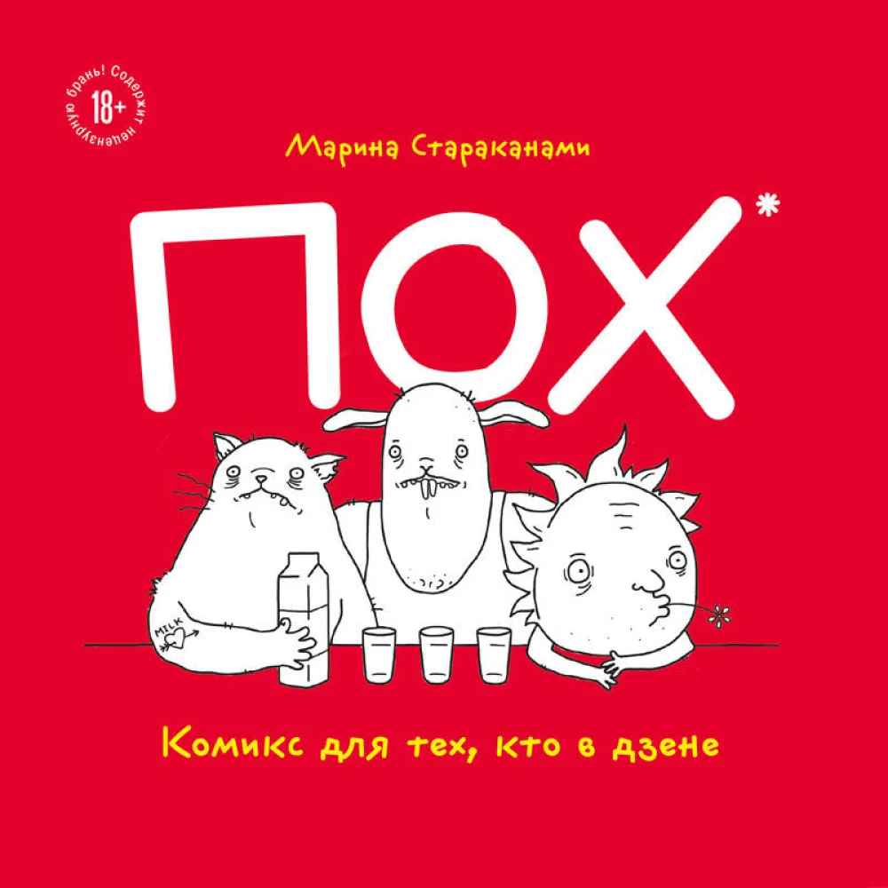 ПОХ. Комикс для тех, кто в дзене ПОХ. Комикс для тех, кто в дзене